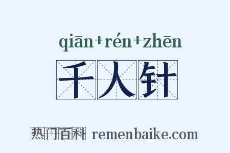 千人针是什么意思的图片